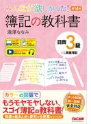 みんなが欲しかった！ 簿記の教科書 日商3級 商業簿記 第14版