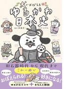 犬でおぼえる　ゆるかわ日本史