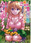 俺だけ余裕の異世界サバイバル ～転移先の無人島で楽しむハーレムライフ～ (2)(バンブーコミックス 異世界BC)