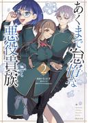 あくまで怠惰な悪役貴族@COMIC 第2巻(コロナ・コミックス)