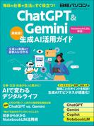 ChatGPT＆Gemini生成AI活用ガイド