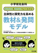小学校社会科 Before＆Afterでよくわかる！ 主体性と探究力を高める教材＆発問モデル