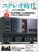 ステレオ時代neo Vol.12