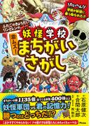 ふたごのきょうだいリンとレンの　妖怪学校　激ムズ！ まちがいさがし