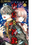 【31-35セット】東京§神狼【マイクロ】(フラワーコミックス)