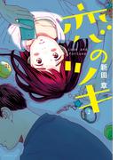 【期間限定　無料お試し版　閲覧期限2026年3月22日】恋のツキ（２）