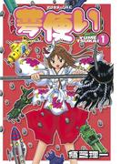 【期間限定　無料お試し版　閲覧期限2026年3月19日】夢使い（１）