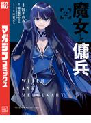 【期間限定　無料お試し版　閲覧期限2026年3月19日】魔女と傭兵（２）