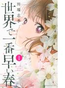 【期間限定　無料お試し版　閲覧期限2026年3月22日】世界で一番早い春（１）