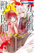 【全1-2セット】九尾狐と獣の医師(花とゆめコミックス)