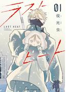 【期間限定　試し読み増量版　閲覧期限2026年3月19日】ラストヒート（１）