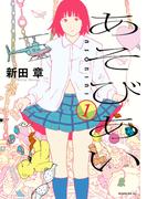 【期間限定　試し読み増量版　閲覧期限2026年3月22日】あそびあい（１）