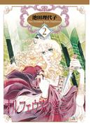 【期間限定　無料お試し版　閲覧期限2026年3月31日】オルフェウスの窓（２）(フェアベルコミックス)