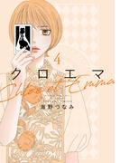 クロエマ（４）