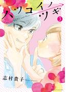 ハツコイノツギ（３）