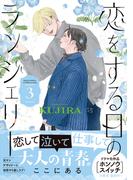 恋をする日のランジェリー（３）