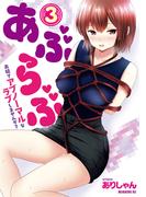 あぶらぶ　夫婦でアブノーマルなラブしませんか？（３）