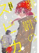 罪と罰のスピカ（６）