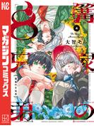篝家の８兄弟（４）