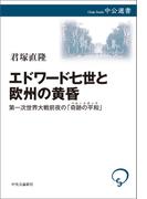 エドワード七世と欧州の黄昏　第一次世界大戦前夜の「奇跡の平和」(中公選書)