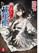 あやかし妖怪娘（分冊版） 【第8話】(COMIC Doop'z)