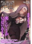 COMIC異世界ハーレム Vol.32(COMIC異世界ハーレム)