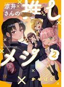 涼井さんの推しメシ　２巻