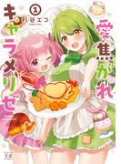 愛焦がれキャラメリゼ　１巻