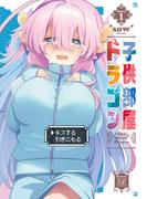 子供部屋ドラゴン　１巻