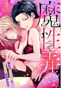 魔性で弄んでよ。 憧れの舞台俳優に甘い執愛を注がれる【単話売】 2話(ミッシィヤングラブコミックスaya)