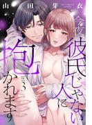 今夜、彼氏じゃない人に抱かれます【単話売】 3話(ミッシィヤングラブコミックスaya)