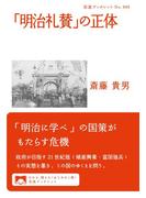 「明治礼賛」の正体