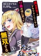 【期間限定　無料お試し版　閲覧期限2026年3月19日】異世界帰りのアラフォーリーマン、17歳の頃に戻って無双する　～90's Report～1(ヴァルキリーコミックス)