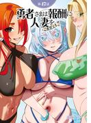 【単話】勇者さまは報酬に人妻をご希望です 第47話(GG-COMICS)