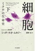 細胞―ミクロの生命史― 下(ハヤカワ文庫 NF)