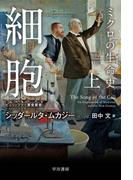 細胞―ミクロの生命史― 上(ハヤカワ文庫 NF)