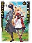 【期間限定　無料お試し版　閲覧期限2026年3月19日】ループ8周目は幸せな人生を ～7周分の経験値と第三王女の『鑑定』で覚醒した俺は、相棒のベヒーモスとともに無双する～（コミック）１(PASH!comics)