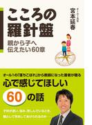 こころの羅針盤　親から子へ伝えたい６０章