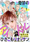 奇跡のアイドルはひきこもりオッサン【電子単行本・限定特典付】　１巻(コミック Maomao)