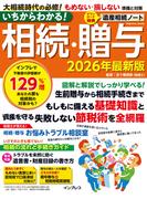 いちからわかる！ 相続・贈与　2026年最新版(いちからわかる！シリーズ)