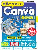 世界一やさしいCanva 最新版