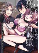 禁断拘束堕ち～私を染め上げる裏社会の男たちの旋律～(オトラブックス)