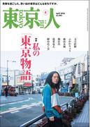月刊「東京人」 2026年4月号 特集「私の「東京物語」 [雑誌]