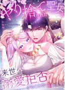ヤり捨てられた聖女は、来世では溺愛拒否することを誓います【フルカラー】（６６）(フラオト)