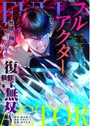 フルアクター～無能な俺が喰らったスキルで復讐無双～【フルカラー】（５）(レベチア)