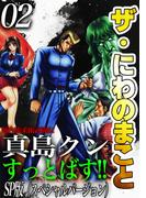 ザ・にわのまこと　陣内流柔術武闘伝　真島クンすっとばす!!<SP版>2