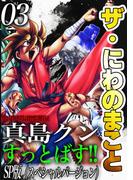 ザ・にわのまこと　陣内流柔術武闘伝　真島クンすっとばす!!<SP版>3