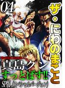 ザ・にわのまこと　陣内流柔術武闘伝　真島クンすっとばす!!<SP版>4