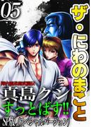 ザ・にわのまこと　陣内流柔術武闘伝　真島クンすっとばす!!<SP版>5