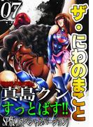 ザ・にわのまこと　陣内流柔術武闘伝　真島クンすっとばす!!<SP版>7